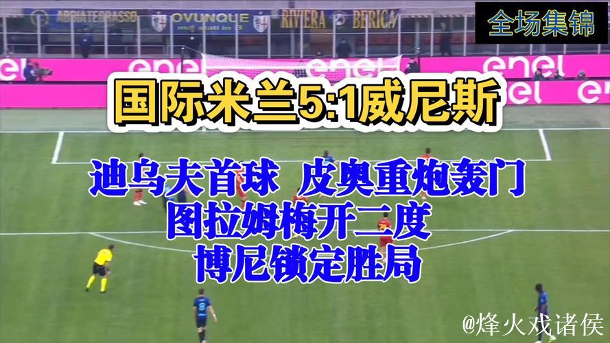 图拉姆梅开二度 国米5-1威尼斯晋级意大利杯八强 图拉姆梅开二度 国米5-1威尼斯晋级意大利杯八强