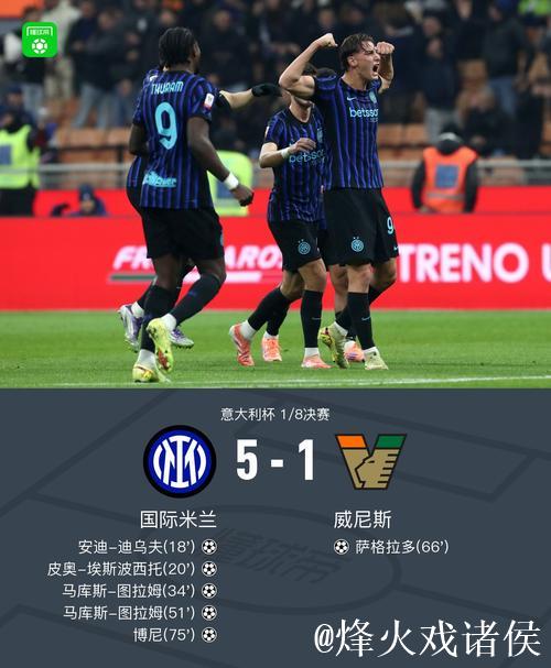图拉姆梅开二度 国米5-1威尼斯晋级意大利杯八强 图拉姆梅开二度 国米5-1威尼斯晋级意大利杯八强